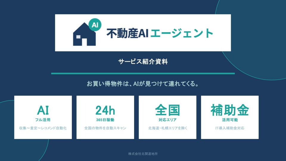 不動産AIエージェント サービス紹介資料